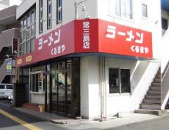 くるまや（ラーメン）常三島店