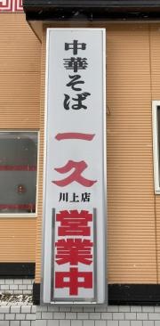 中華そば一久　川上店