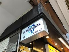 本間歯科医院