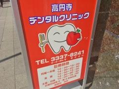 高円寺デンタルクリニック