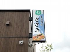 鮨・季節料理ささき