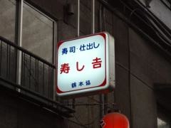 寿し吉