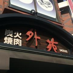 外苑