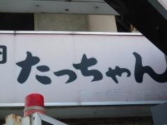 焼肉たっちゃん