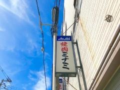 焼肉ミナミ