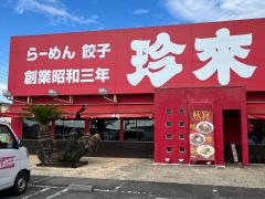 珍來 取手店