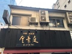 金葉庭