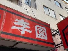 李園