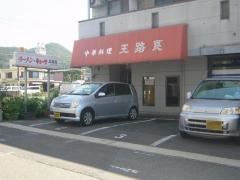 王路良