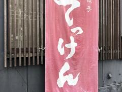 餃子舎てっけん