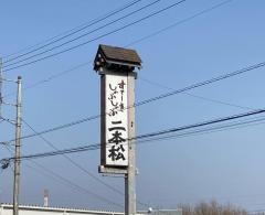 ステーキしゃぶしゃぶ　二本松