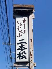 ステーキしゃぶしゃぶ　二本松