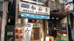 酒蔵かぶき神田北口店