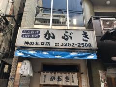 酒蔵かぶき神田北口店