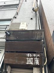 國廣
