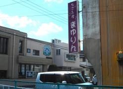 なごみ屋まゆりん