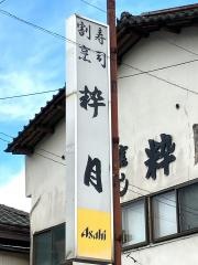 すいげつ
