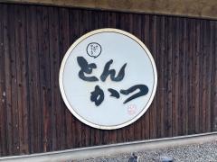 不二かつ大分店