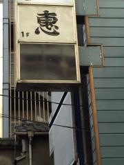 大衆割烹恵