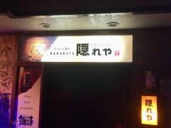 カーヴ隠れや松本店