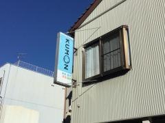 公文式人宿町教室