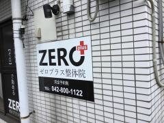 ゼロプラス整体院