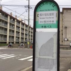 「桜川福祉館前」バス停留所