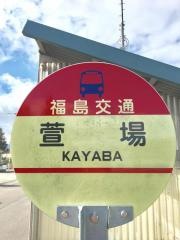 「萱場」バス停留所