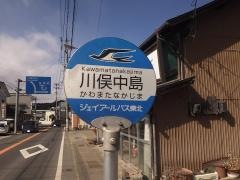 「川俣中島」バス停留所
