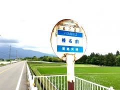 「榛名前」バス停留所