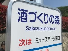 「酒づくりの森」バス停留所