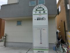 「下町橋」バス停留所