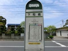 「下町橋」バス停留所
