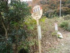 「清水谷」バス停留所