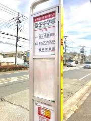 「菅生中学校」バス停留所