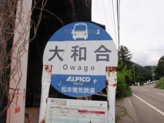 「大和合」バス停留所