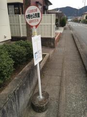 「中野台公民館」バス停留所