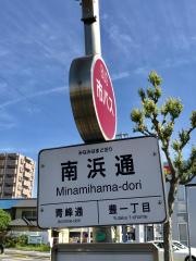 「南浜通」バス停留所