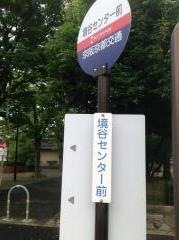 「境谷センター前」バス停留所