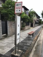 「本郷」バス停留所