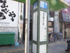 「天神橋五丁目」バス停留所