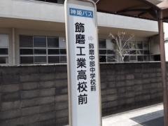 「飾磨工業高校前」バス停留所