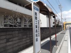 「飾磨工業高校前」バス停留所