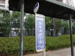 「西宮浜四丁目」バス停留所