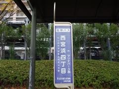 「西宮浜四丁目」バス停留所