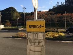 「串交流センター」バス停留所