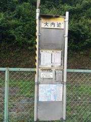「大内迫」バス停留所