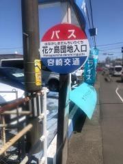 「団地入口(花ケ島)」バス停留所