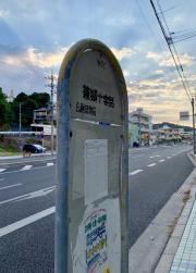 「兼城十字路」バス停留所