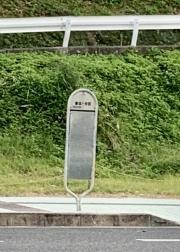 「兼城十字路」バス停留所